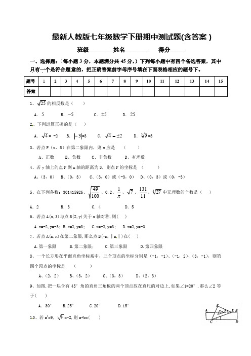 人教版七年级数学下册期中测试题(含答案)