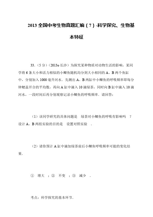 2013全国中考生物真题汇编(7)-科学探究、生物基本特征