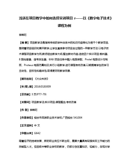 浅谈在项目教学中如何选择实训项目r——以《数字电子技术》课程为例