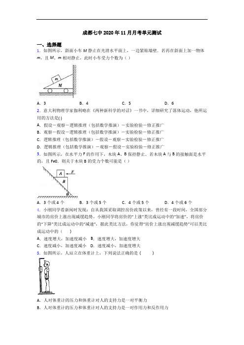 成都七中2020年11月月考单元测试