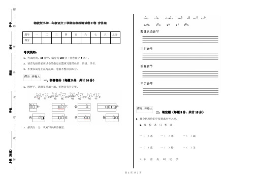 湘教版小学一年级语文下学期自我检测试卷C卷 含答案