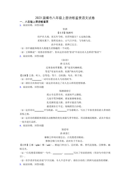 2023淄博市八年级上册诗歌鉴赏语文试卷