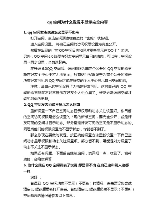 qq空间为什么说说不显示完全内容