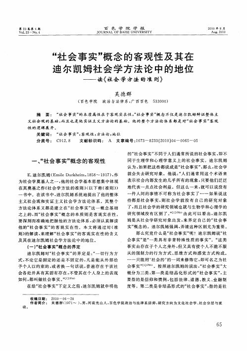 “社会事实”概念的客观性及其在迪尔凯姆社会学方法论中的地位——读《社会学方法的准则》