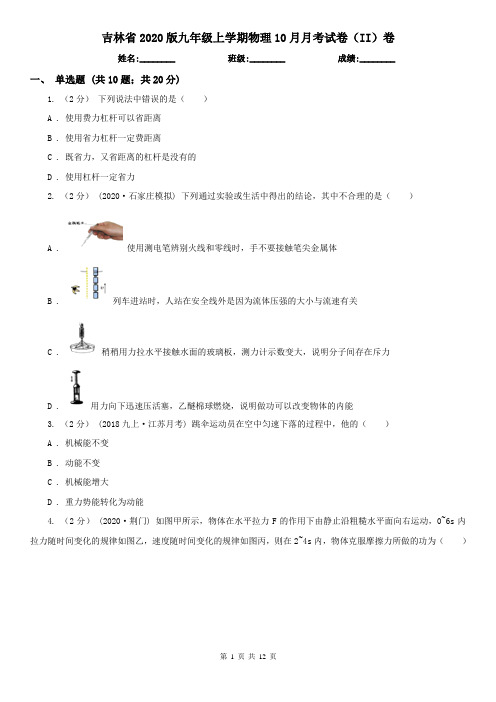 吉林省2020版九年级上学期物理10月月考试卷(II)卷