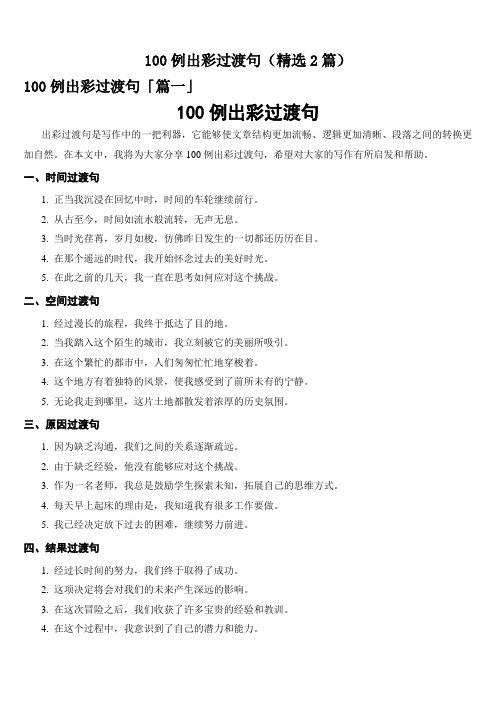 100例出彩过渡句(精选2篇)