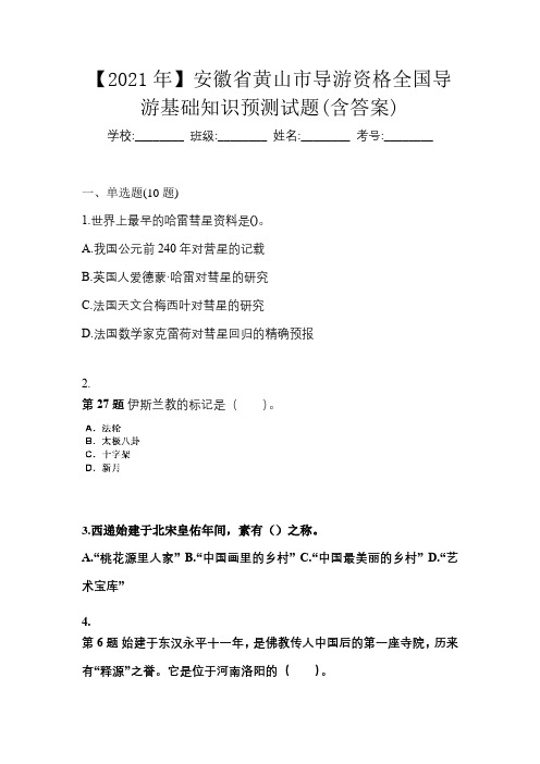 【2021年】安徽省黄山市导游资格全国导游基础知识预测试题(含答案)