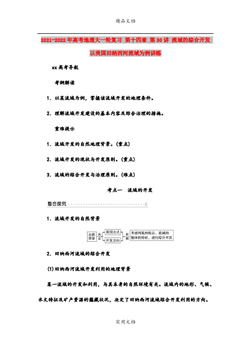 2021-2022年高考地理大一轮复习 第十四章 第30讲 流域的综合开发 以美国田纳西河流域为例讲
