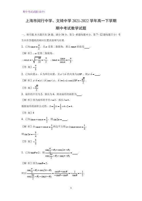 2021-2022学年上海市闵行中学、文绮中学高一下学期期中考试数学试题(解析版)