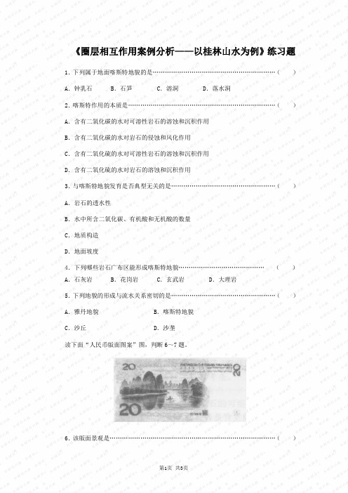 《圈层相互作用案例分析——以桂林山水为例》练习题.