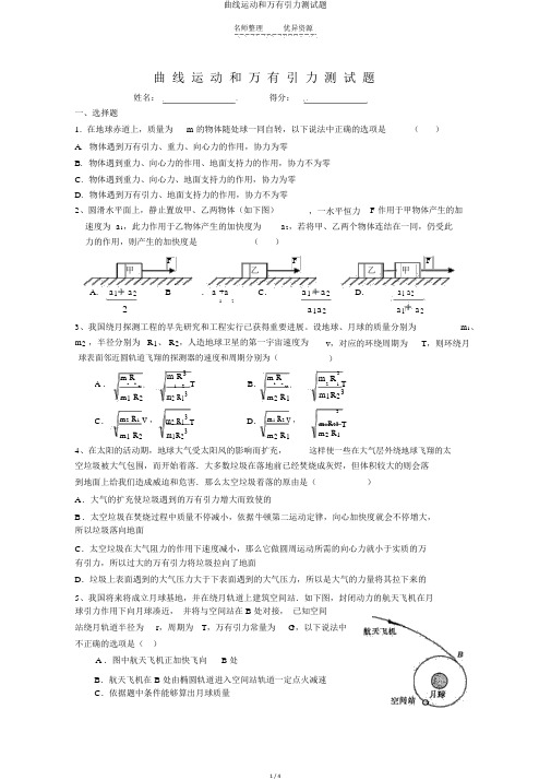 曲线运动和万有引力测试题