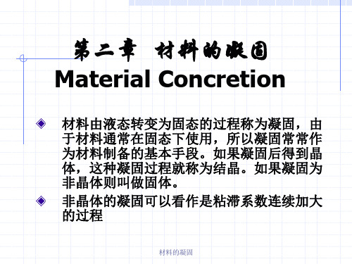 材料的凝固PPT课件