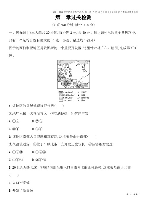 2021-2022学年新教材高中地理 第1章 人口 过关检测(含解析)新人教版必修第二册