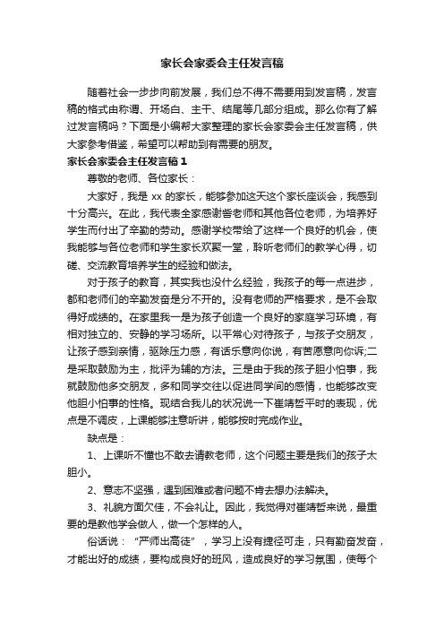 家长会家委会主任发言稿