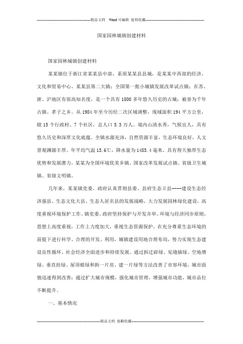 国家园林城镇创建材料