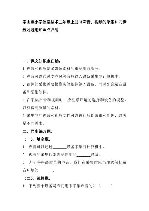 泰山版小学信息技术三年级上册《声音、视频的采集》同步练习题附知识点归纳