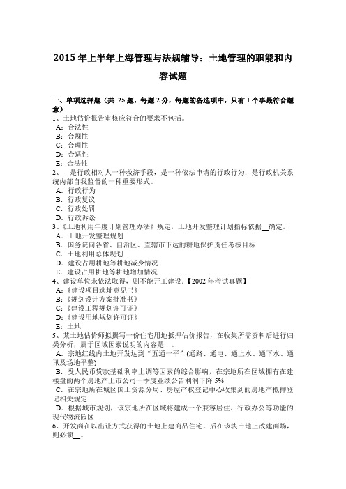 2015年上半年上海管理与法规辅导:土地管理的职能和内容试题