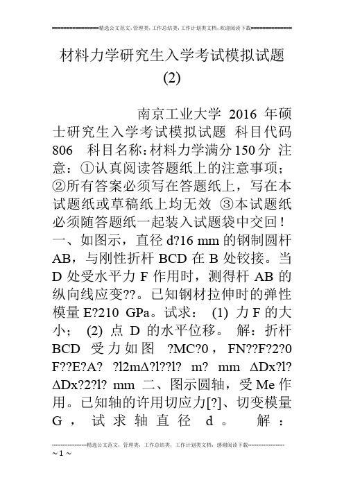 材料力学研究生入学考试模拟试题(2)