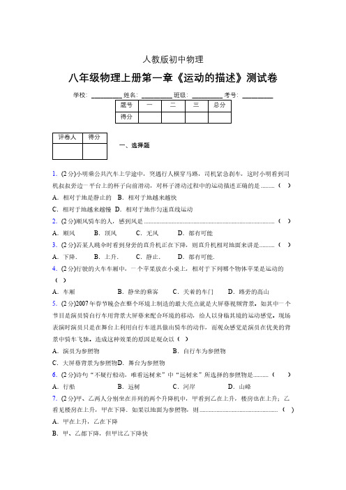 人教版八年级物理1-2《运动的描述》专项练习(含答案) (592)