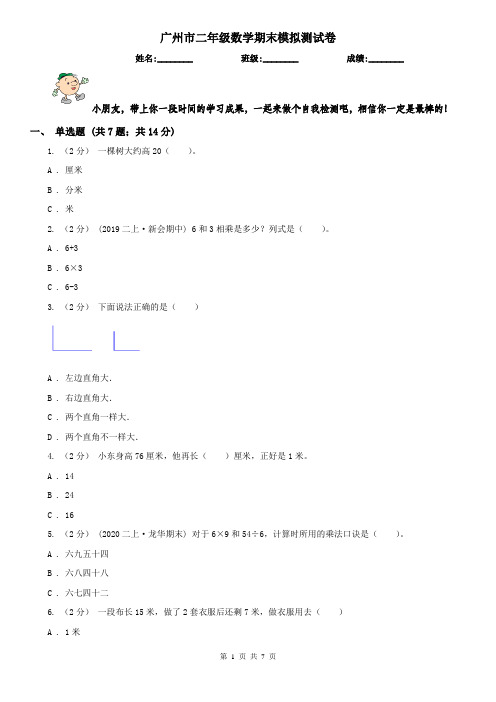 广州市二年级数学期末模拟测试卷(模拟)