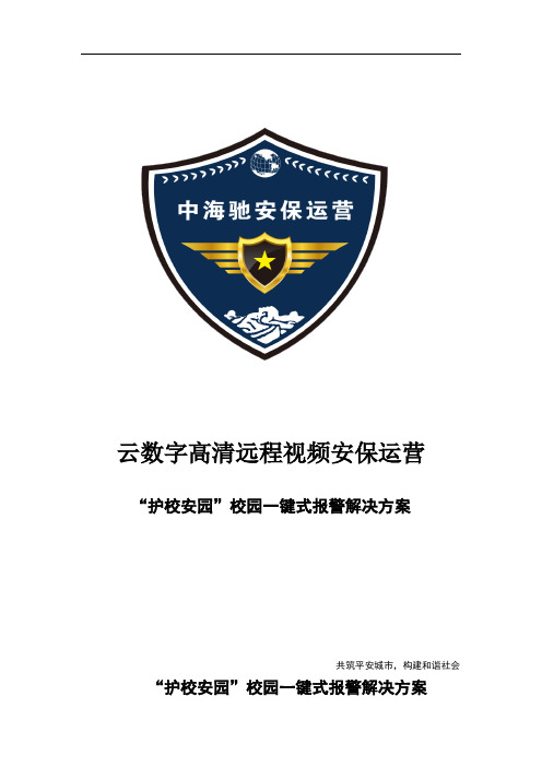 学校一键式报警解决方案_赣州合万邦