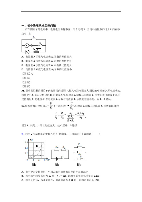 备战中考物理专题复习分类练习 欧姆定律综合解答题附详细答案