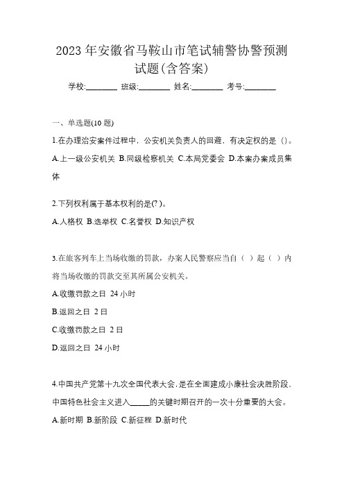 2023年安徽省马鞍山市笔试辅警协警预测试题(含答案)