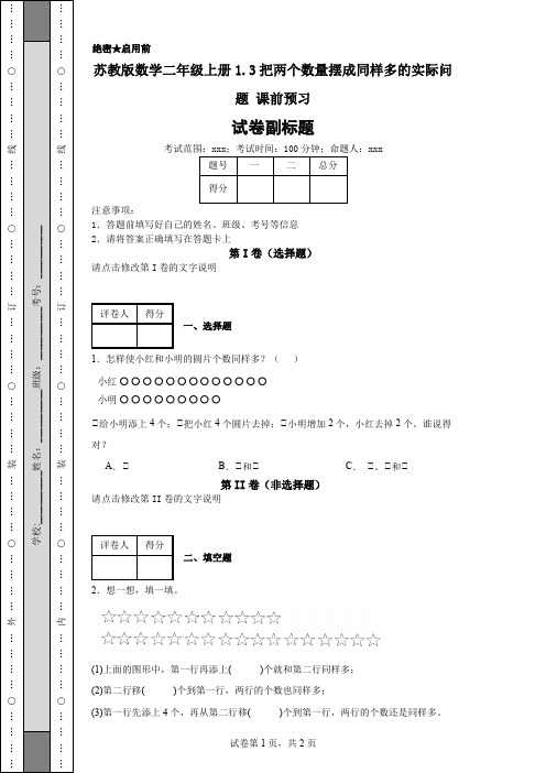 苏教版数学二年级上册1.3把两个数量摆成同样多的实际问题课前预习