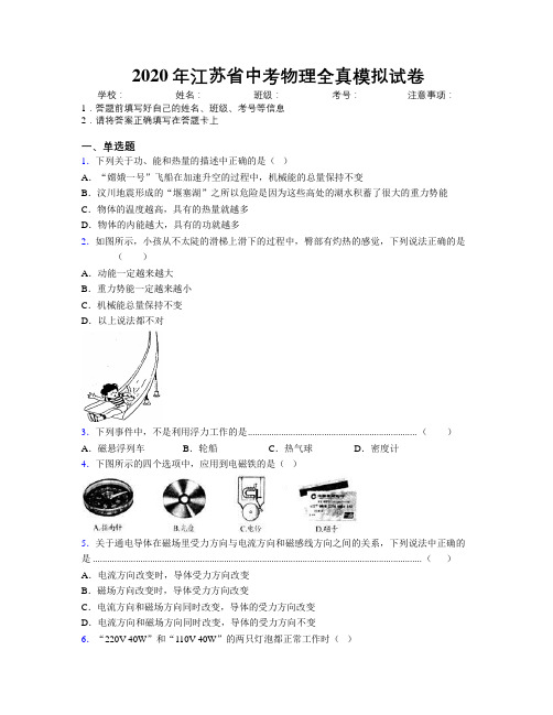 2020年江苏省中考物理全真模拟试卷附解析