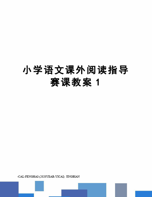 小学语文课外阅读指导赛课教案1