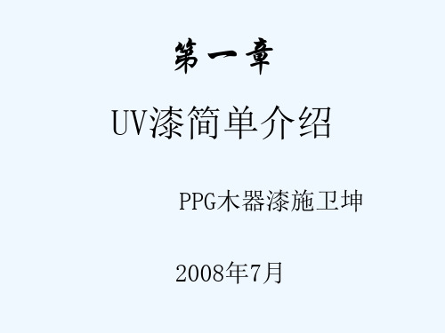 PPG木器UV漆简介