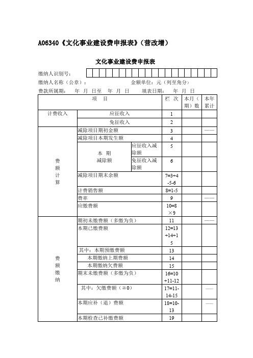 A06340《文化事业建设费申报表》