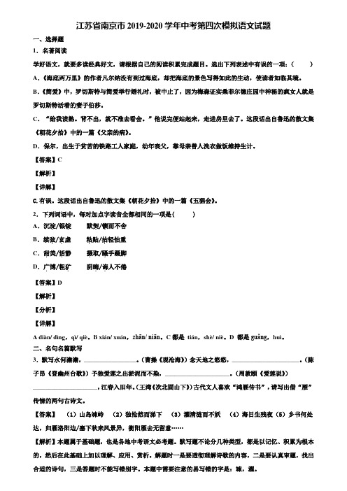 江苏省南京市2019-2020学年中考第四次模拟语文试题含解析