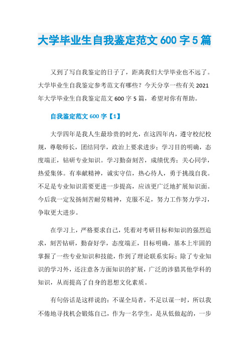 大学毕业生自我鉴定范文600字5篇