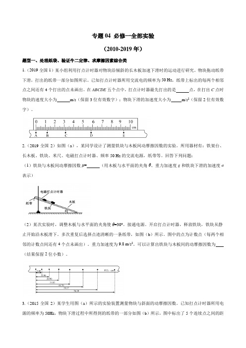 十年高考(2010-2019年)物理真题精选分类汇编专题04 必修一全部实验(word含答案)