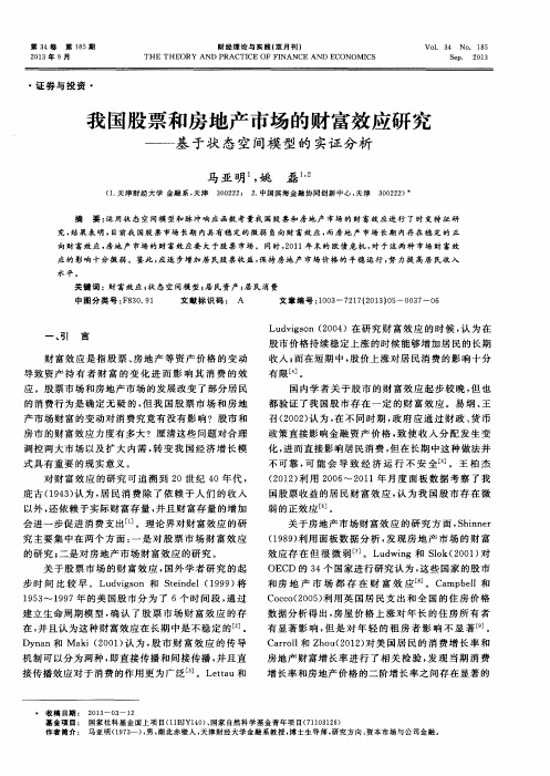 我国股票和房地产市场的财富效应研究——基于状态空间模型的实证分析