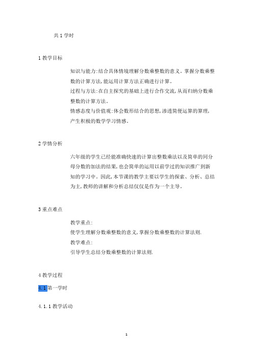 新人教版六年级数学上册《分数乘整数》河北省谷晓阳老师(省级公开课教学设计)