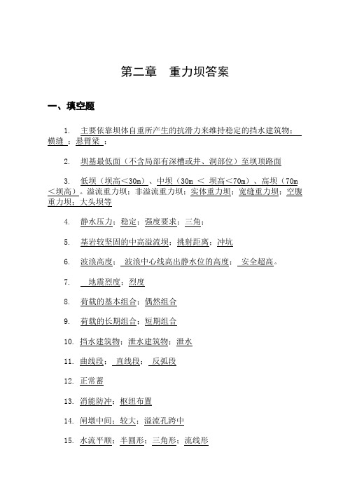 水工建筑物重力坝答案剖析