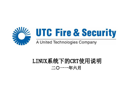 LINUX系统下的CRT使用说明