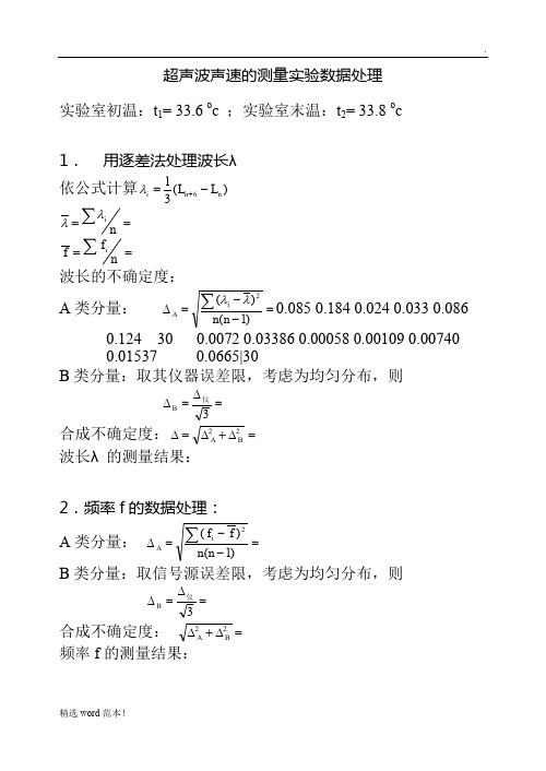 超声波声速测量数据处理范例