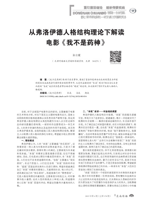 从弗洛伊德人格结构理论下解读电影《我不是药神》