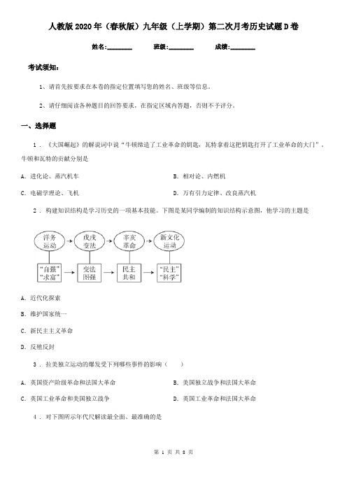 人教版2020年(春秋版)九年级(上学期)第二次月考历史试题D卷