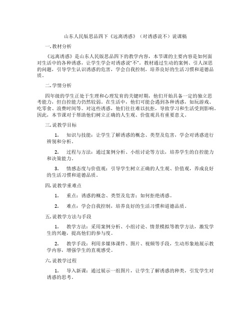 山东人民版思品四下《远离诱惑》(对诱惑说不)说课稿