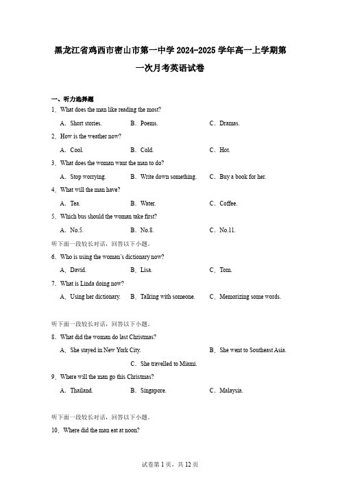 黑龙江省鸡西市密山市第一中学2024-2025学年高一上学期第一次月考英语试卷