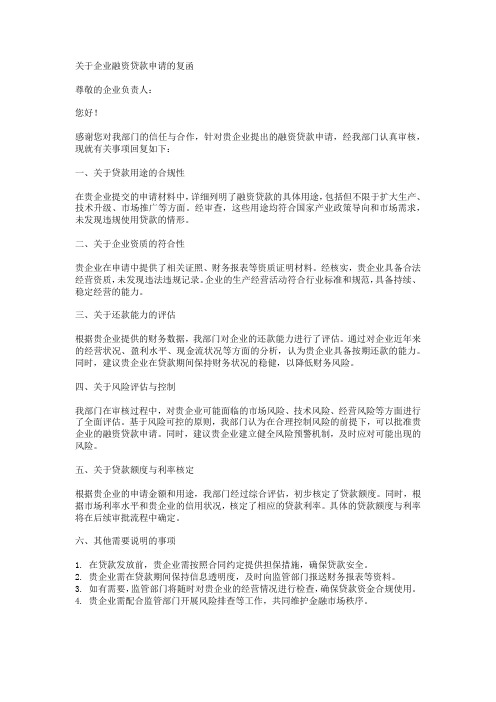 监管部门对企业请求审核融资贷款的复函