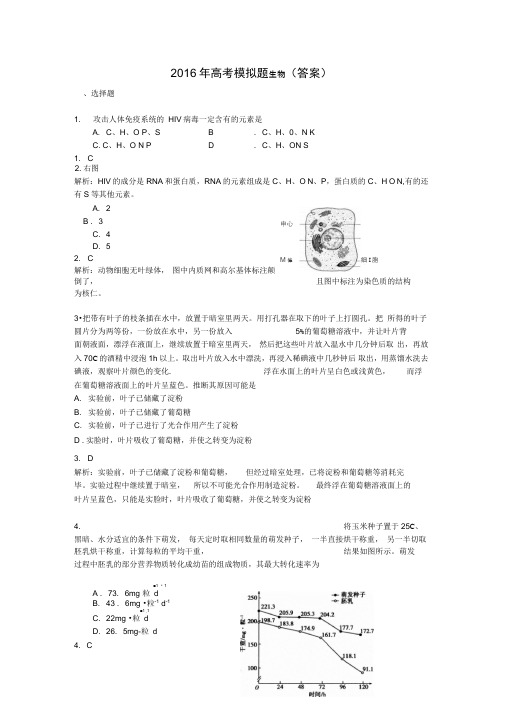 2016年高考模拟题生物(答案)解析