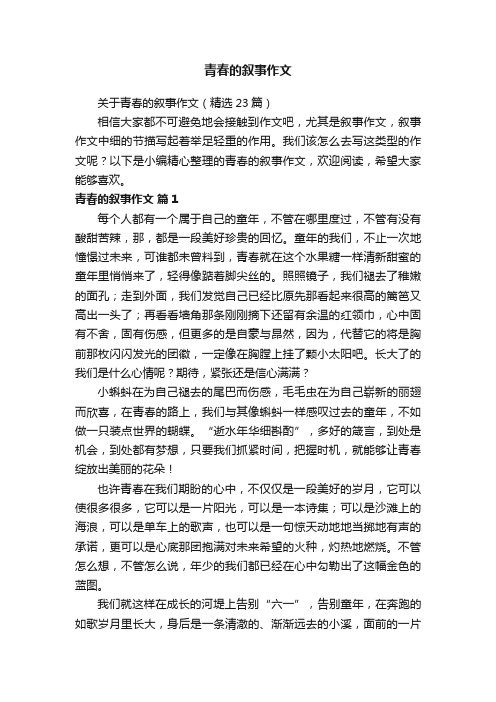 关于青春的叙事作文（精选23篇）