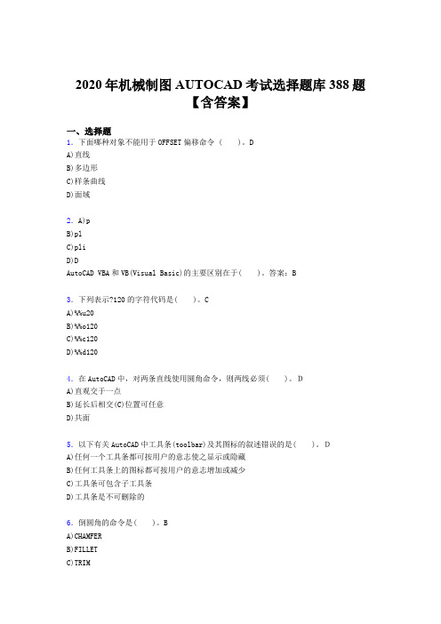 精选新版AUTOCAD完整题库388题(含标准答案)