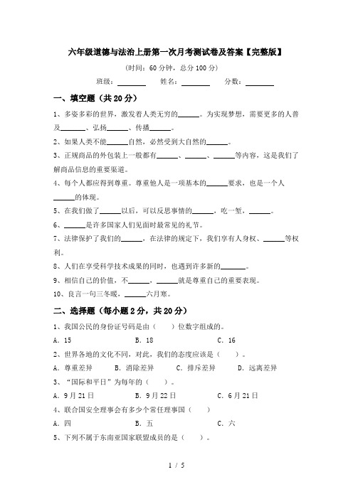 六年级道德与法治上册第一次月考测试卷及答案【完整版】