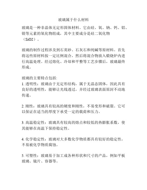 玻璃属于什么材料